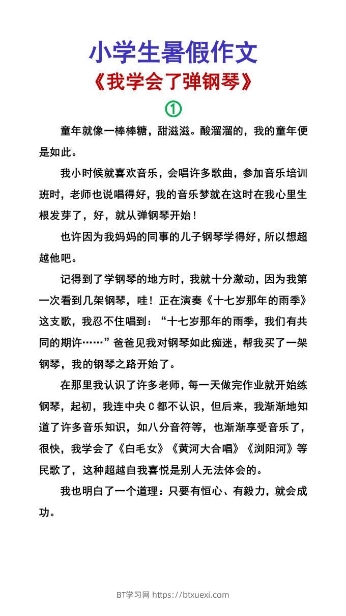 小学生暑假作文《我学会了弹钢琴》-小升初语文-BT学习网