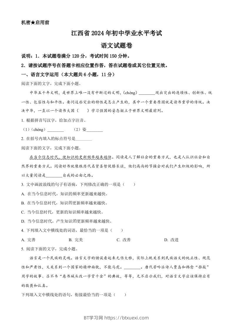 2024年江西省中考语文试题（空白卷）-BT学习网