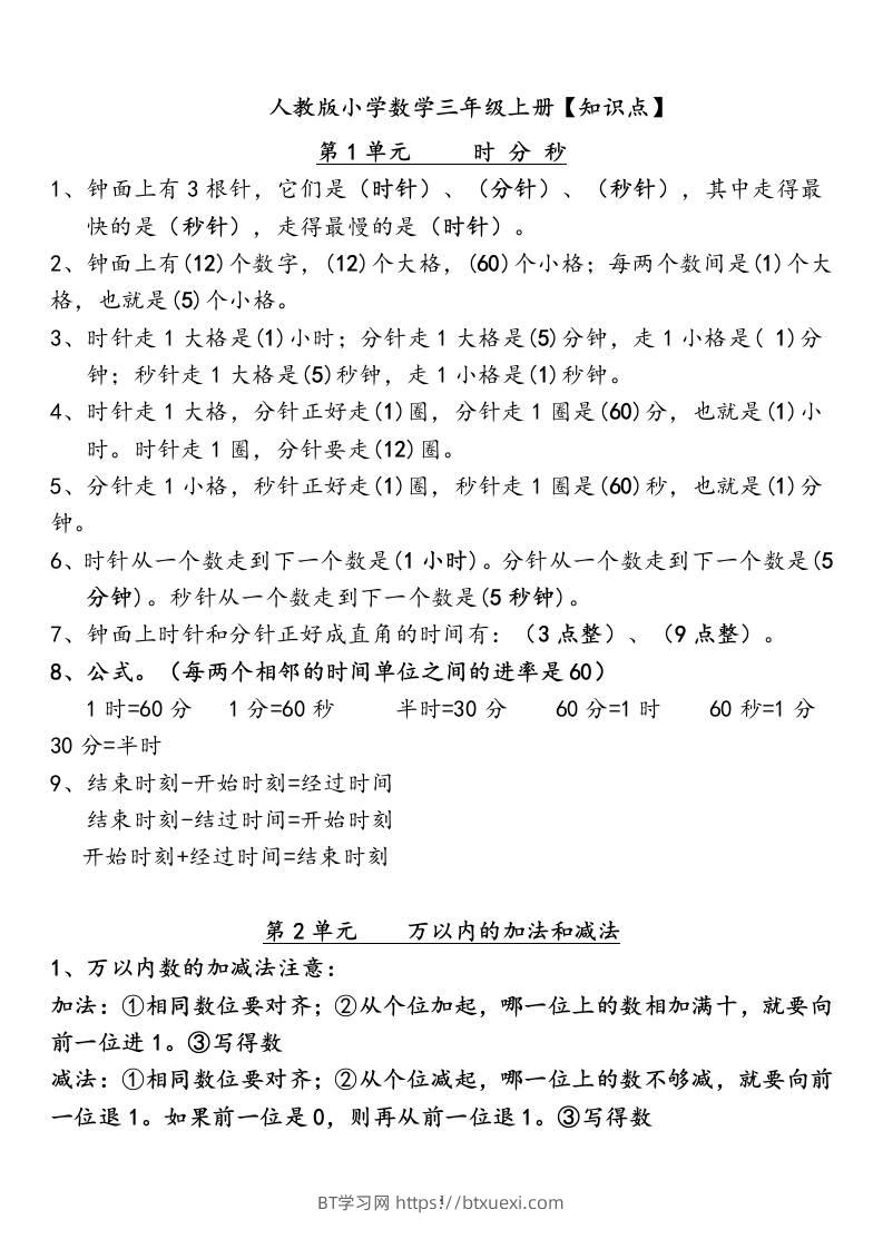 三上数学-人教版数学全册知识重点预习-BT学习网