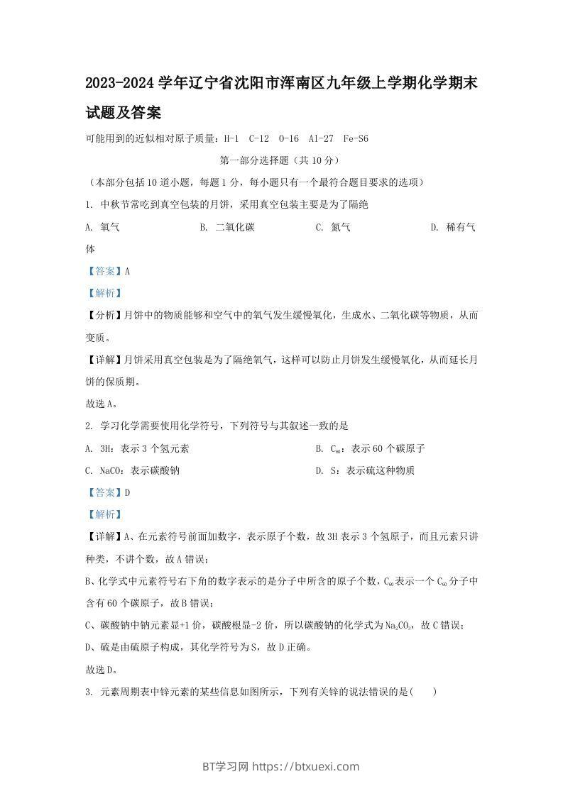 2023-2024学年辽宁省沈阳市浑南区九年级上学期化学期末试题及答案(Word版)-BT学习网