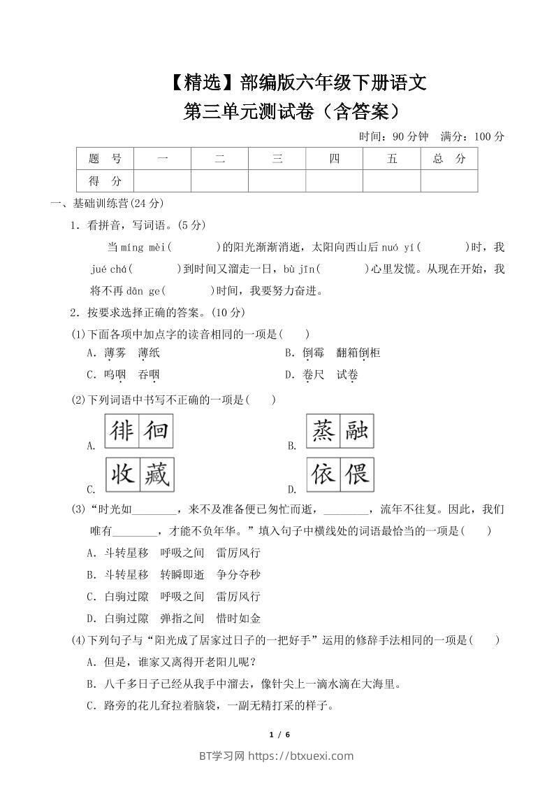 【精选】部编版六年级下册语文第三单元测试卷（含答案）-BT学习网