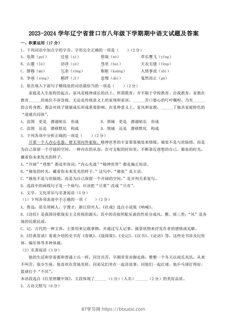 2023-2024学年辽宁省营口市八年级下学期期中语文试题及答案(Word版)-BT学习网