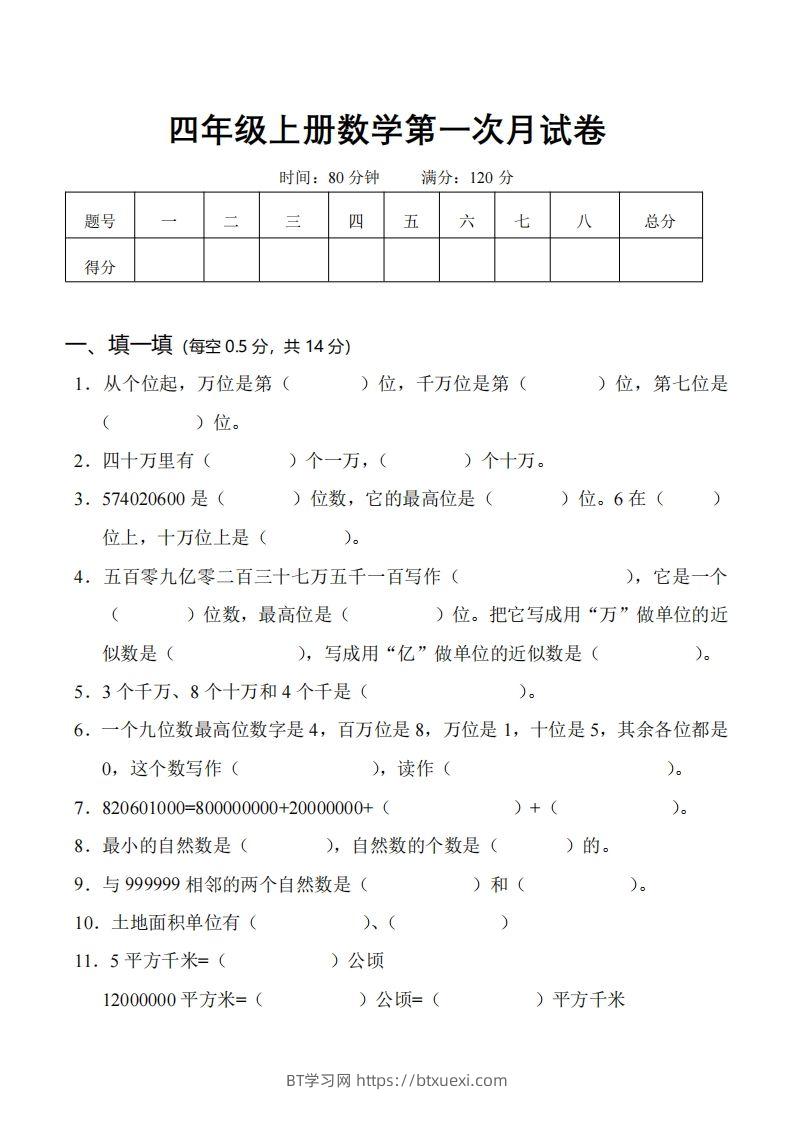 四（上）人教版数学第一次月考卷.1（无答案）-BT学习网