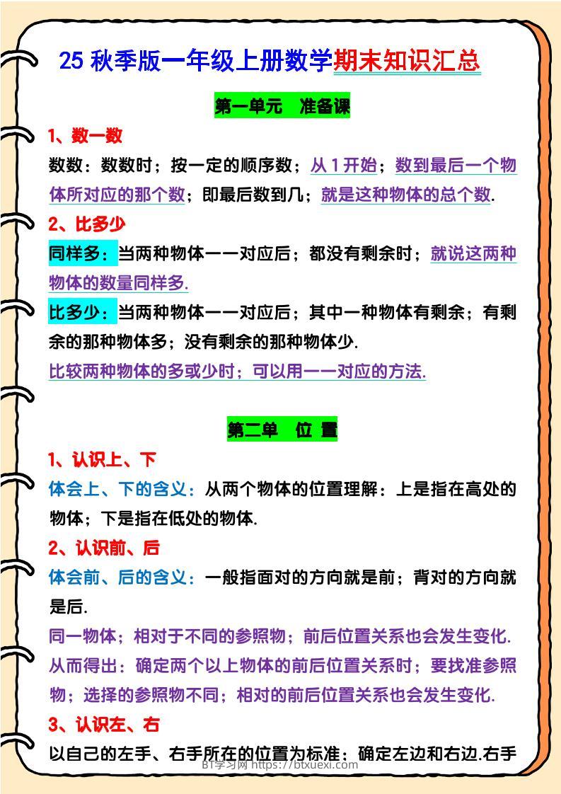 【2025秋新版】一年级上册数学期末知识汇总-BT学习网