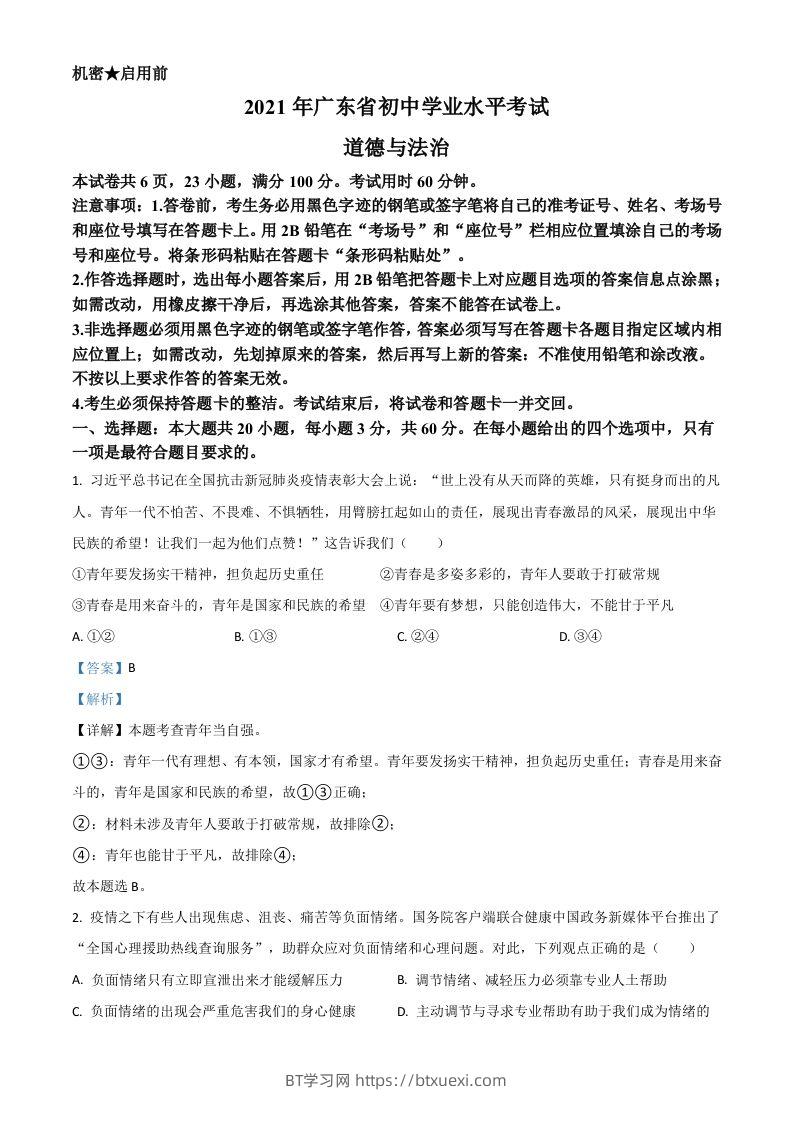 广东省2021年中考道德与法治真题（含答案）-BT学习网