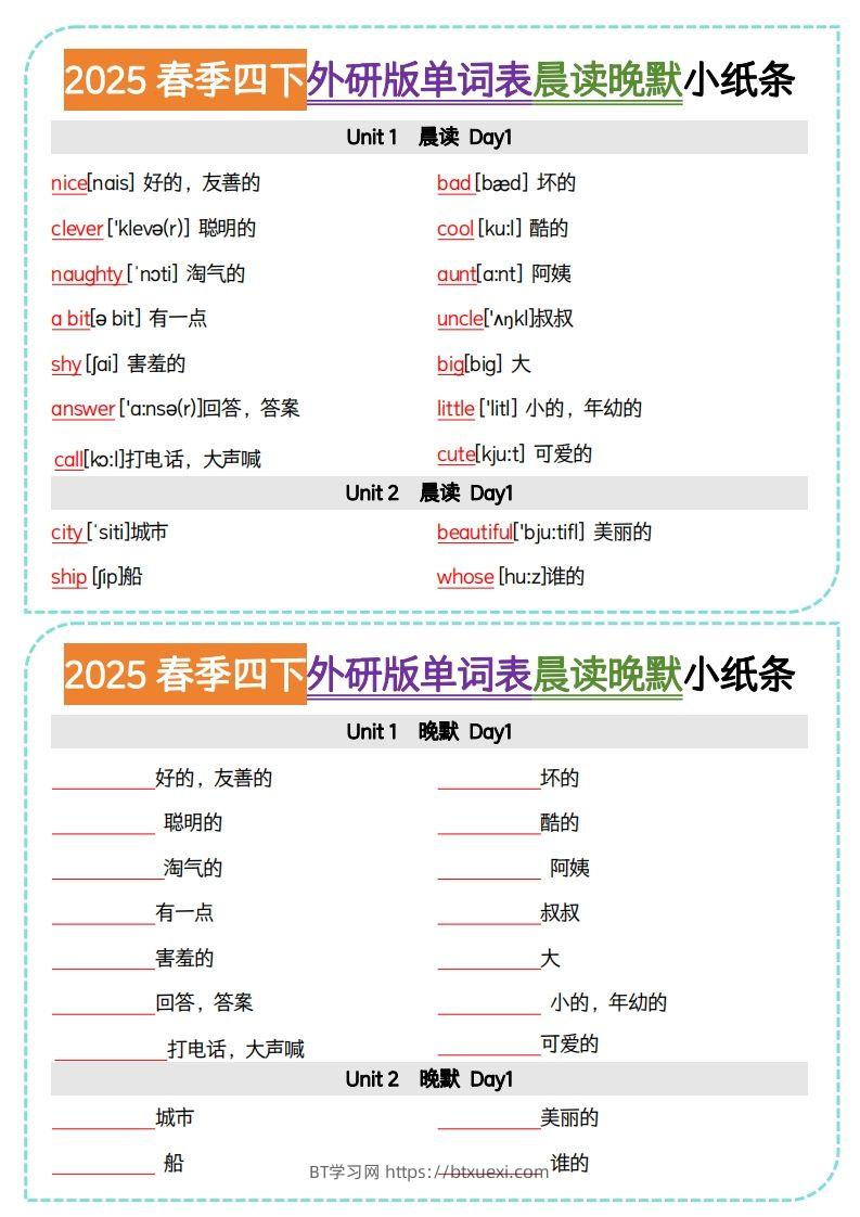 四下外研版三起点英语【单词表晨读晚默小纸条】-BT学习网