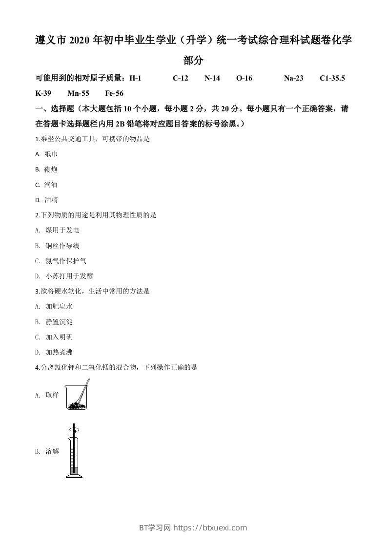 贵州省遵义市2020年中考化学试题（空白卷）-BT学习网
