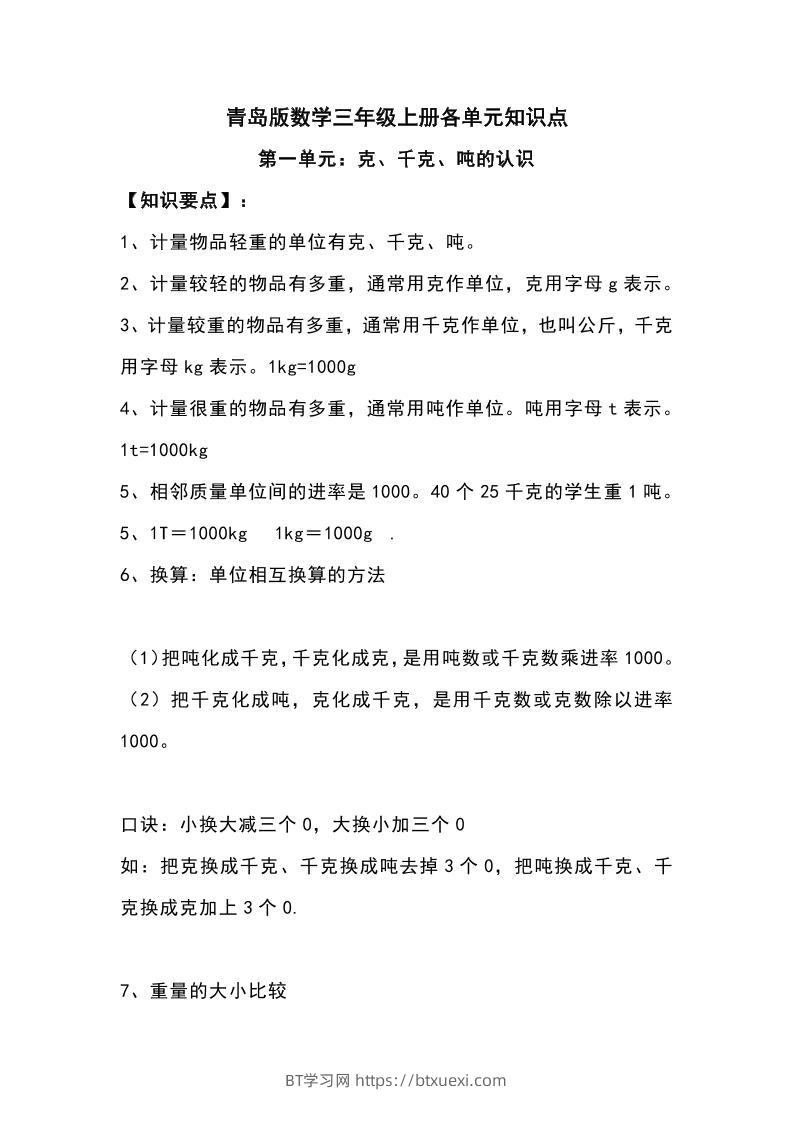 三上青岛版数学重点知识点预习-BT学习网