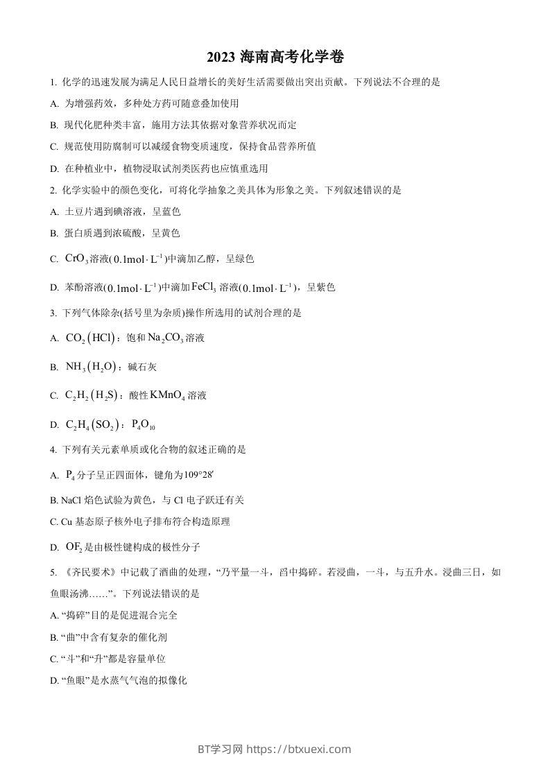 2023年高考化学试卷（海南）（空白卷）-BT学习网