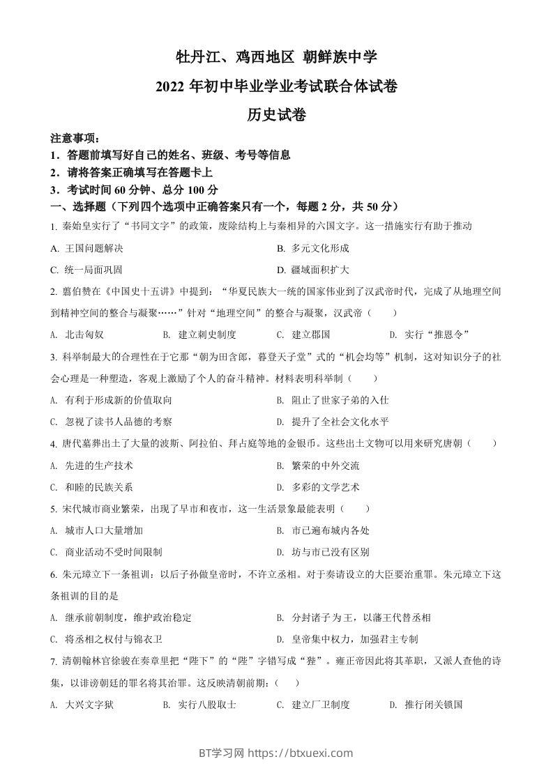2022年黑龙江省牡丹江、鸡西地区朝鲜族学校中考历史真题（空白卷）-BT学习网