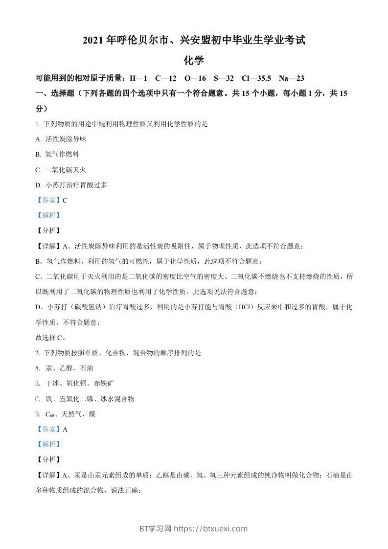 内蒙古呼伦贝尔市、兴安盟2021年中考化学试题（含答案）-BT学习网