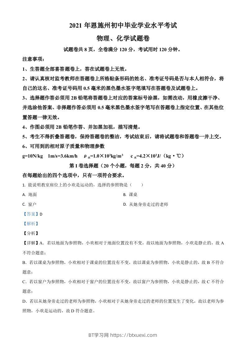 湖北省恩施州2021年中考理综物理试题（含答案）-BT学习网