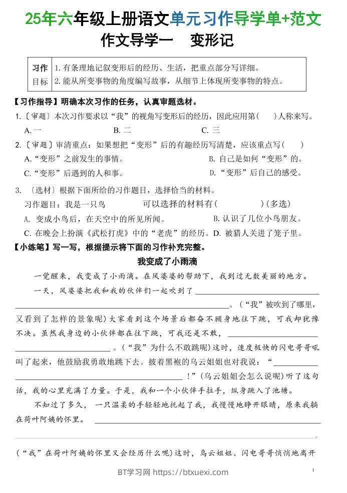 25六上语文1-8单元习作导学单+范文（34页）-BT学习网