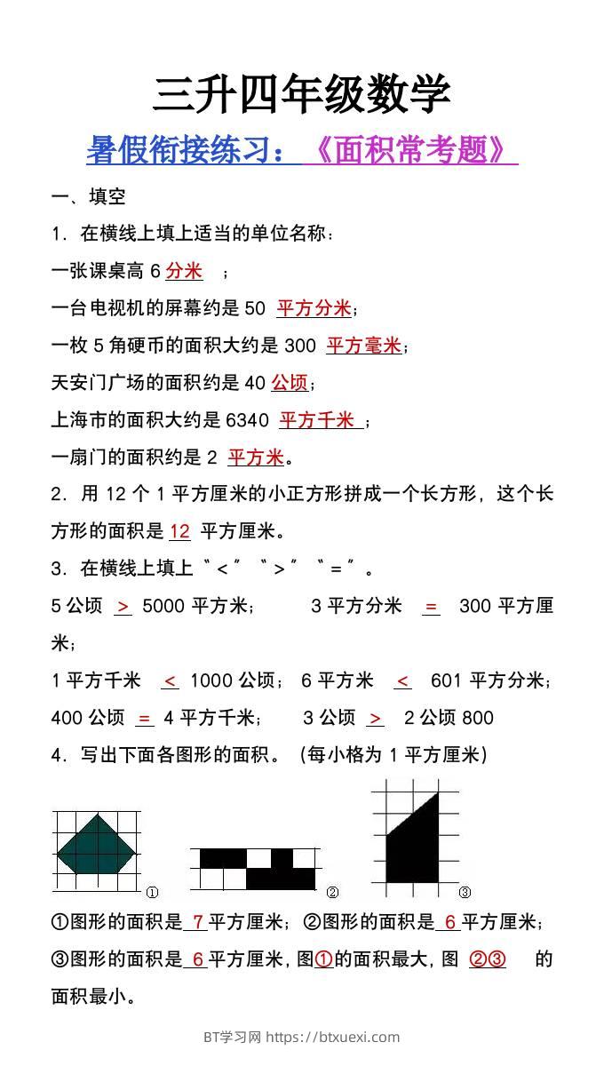 三升四年级数学暑假衔接题《面积常考题》-四上数学-BT学习网