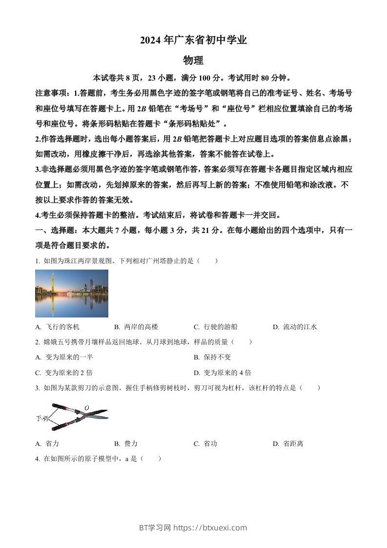 2024年广东省中考物理试题（空白卷）-BT学习网