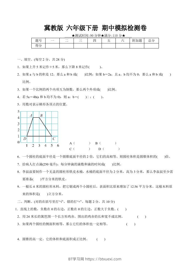 冀教版六年级下册数学期中质量检测试卷（2）（含答案）-BT学习网