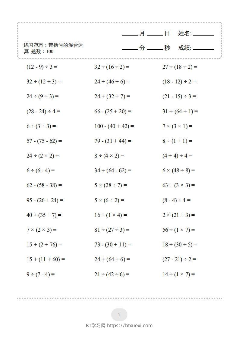 图片[3]-二年级数学下册口算题(带括号的混合运算)1000题（人教版）-BT学习网