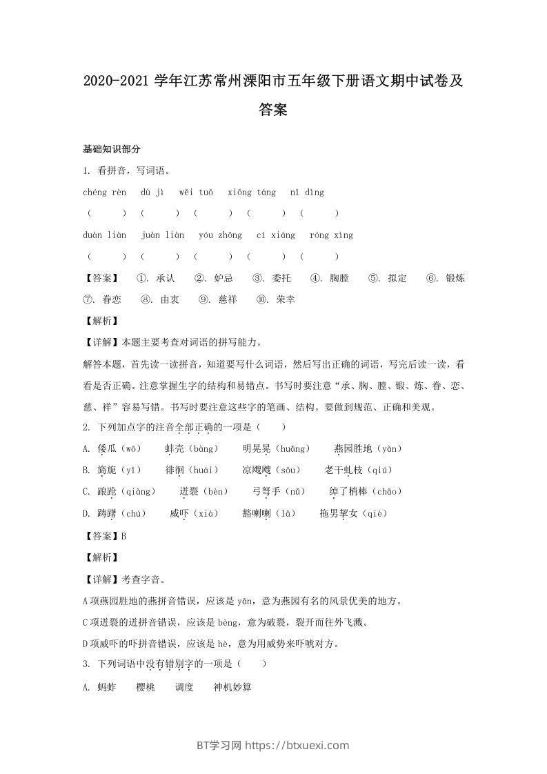 2020-2021学年江苏常州溧阳市五年级下册语文期中试卷及答案(Word版)-BT学习网