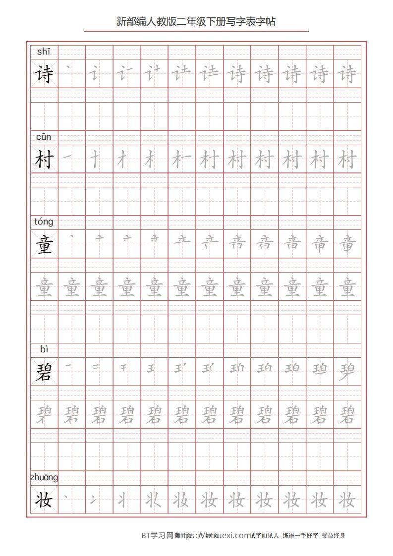 二年级语文下册写字表字帖（49页）PDF（统编版）-BT学习网
