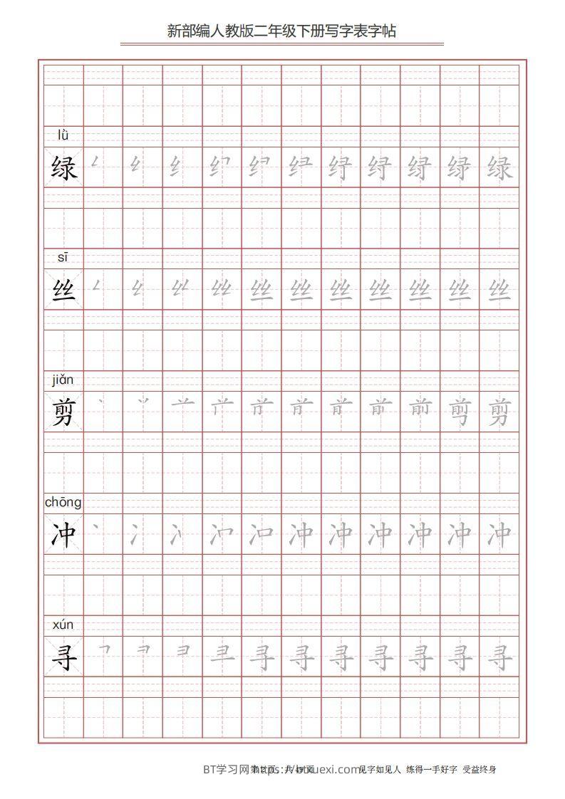 图片[2]-二年级语文下册写字表字帖（49页）PDF（统编版）-BT学习网