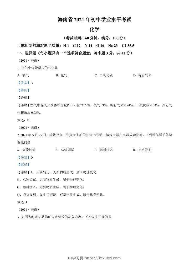海南省2021年中考化学试题（含答案）-BT学习网