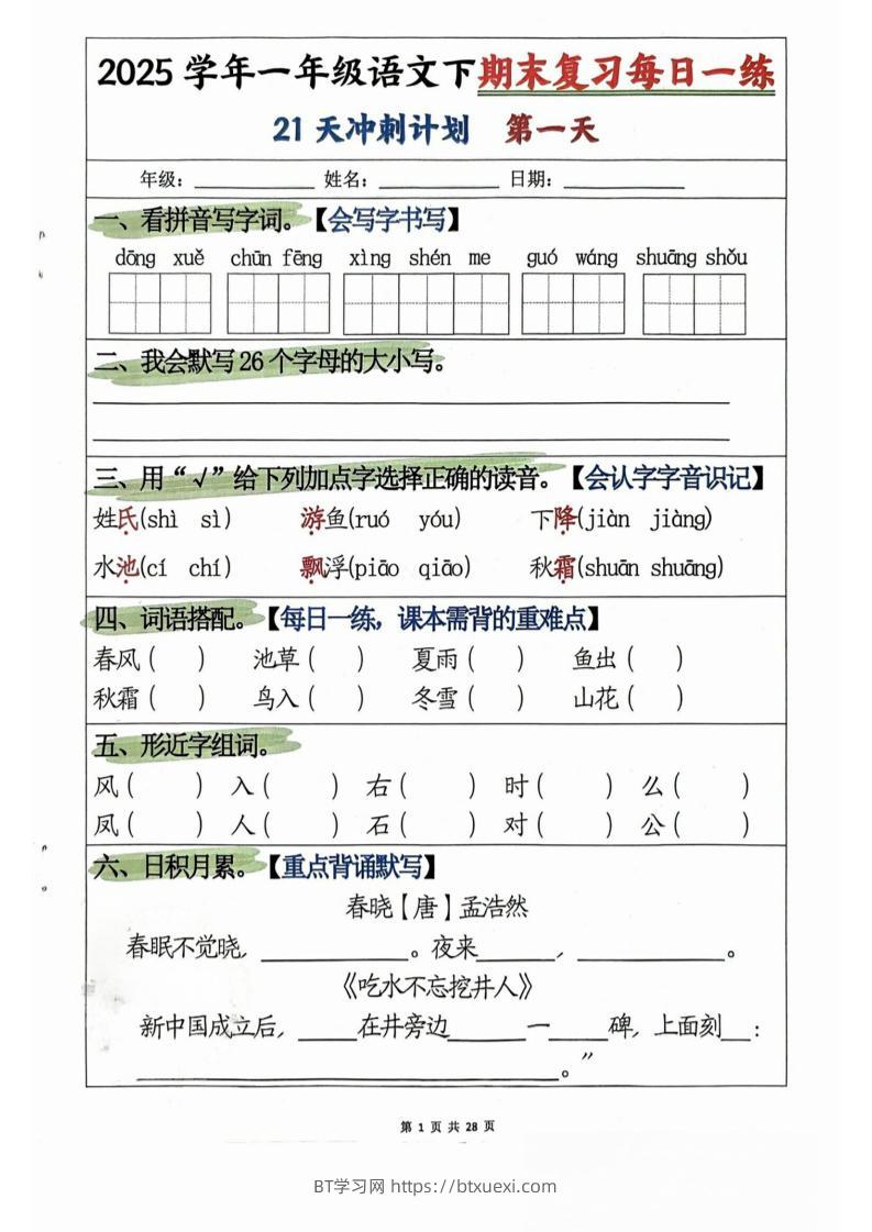一年级下册语文期末复习21天冲刺计划-BT学习网
