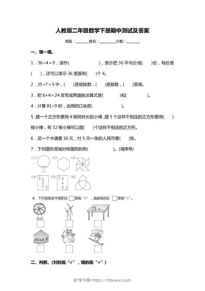 二下人教版数学期中考试试卷3-BT学习网