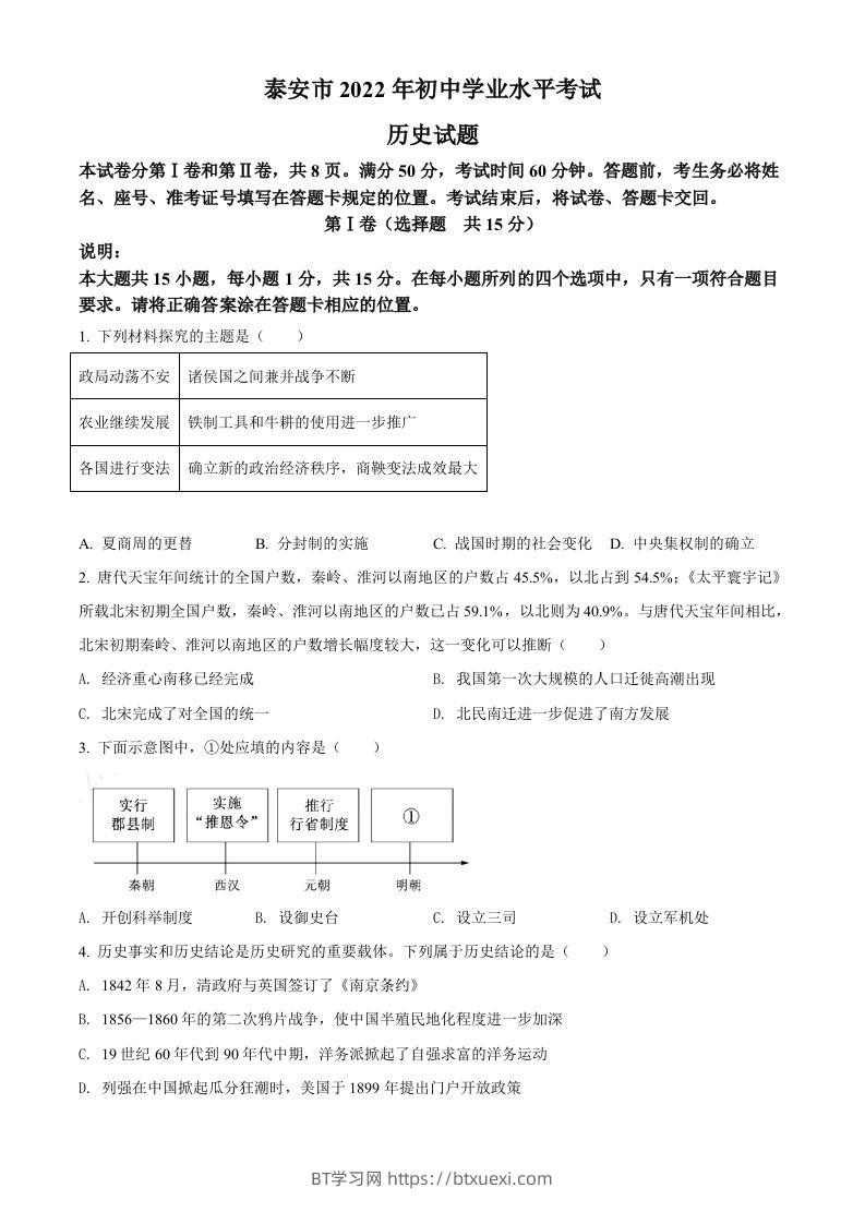 2022年山东省泰安市中考历史真题（空白卷）-BT学习网