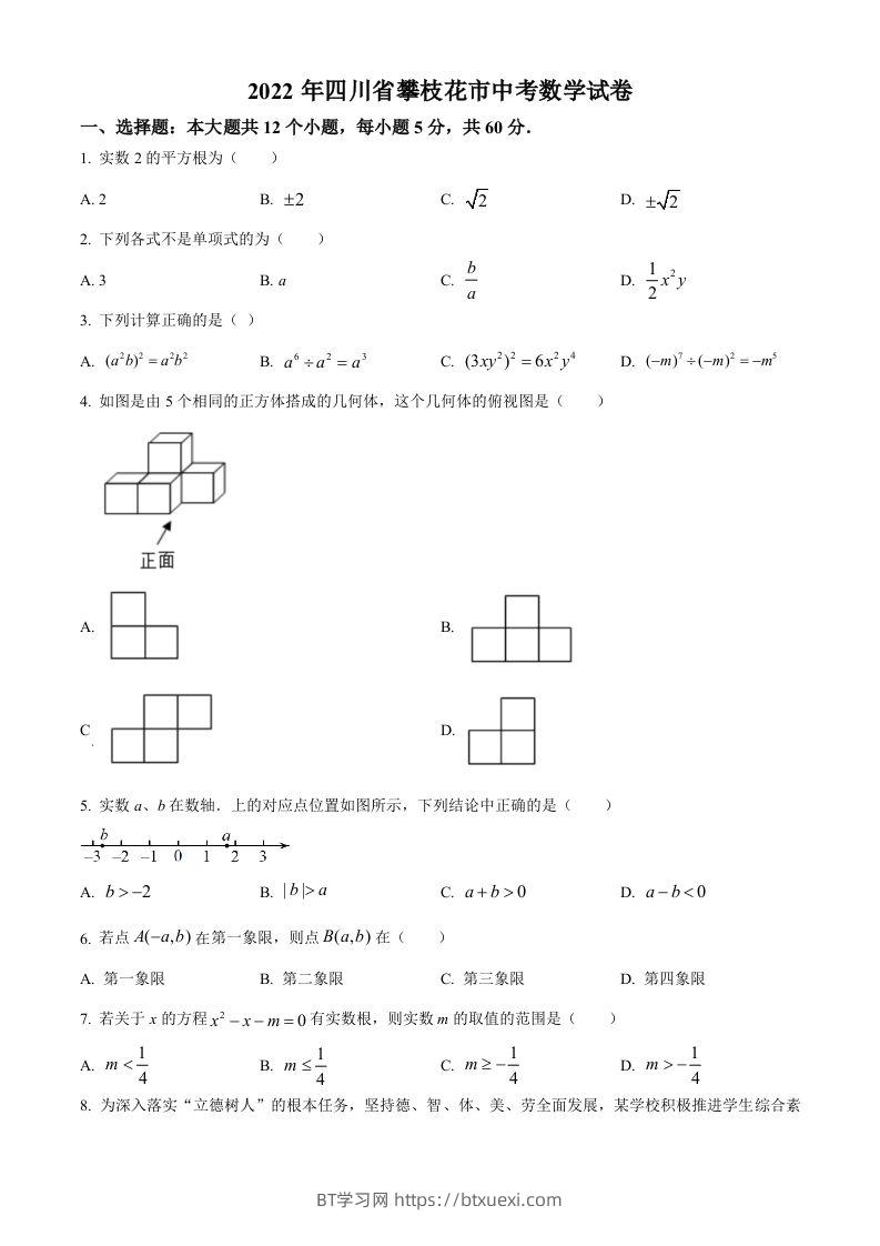 2022年四川省攀枝花市中考数学真题（空白卷）-BT学习网