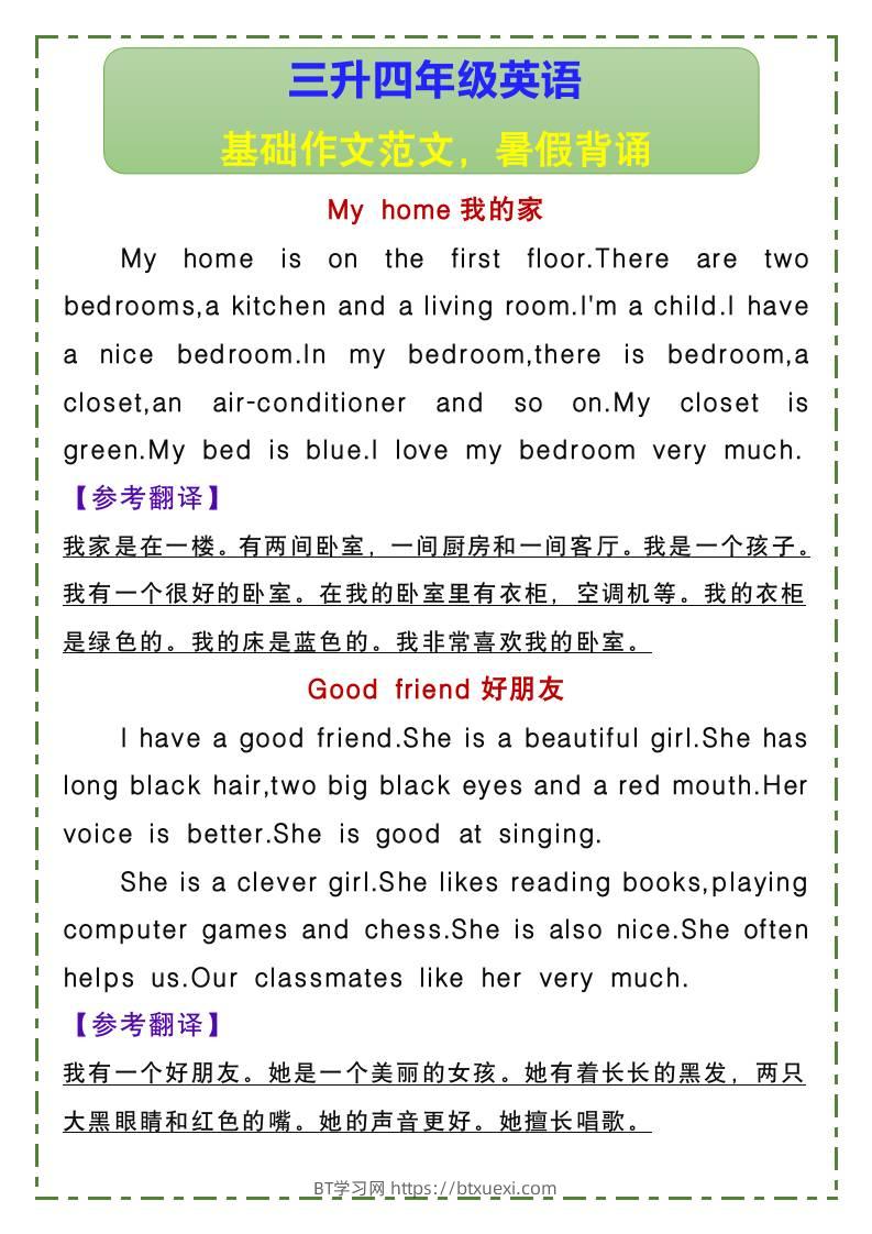 三升四年级英语基础作文范文，暑假背诵-四上英语-BT学习网