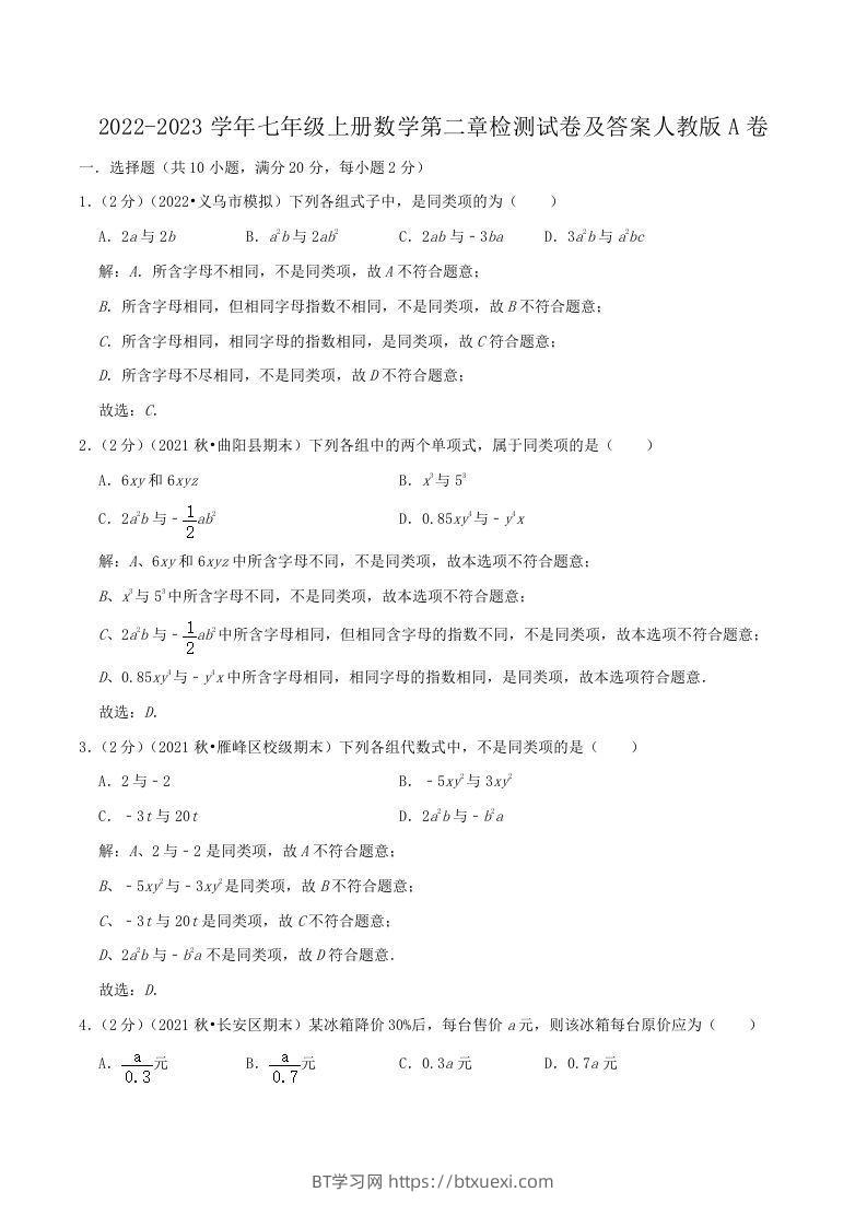 2022-2023学年七年级上册数学第二章检测试卷及答案人教版A卷(Word版)-BT学习网