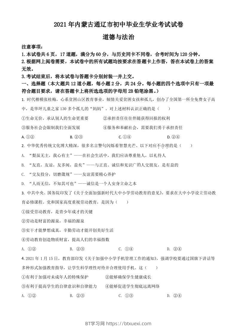 内蒙古通辽市2021年中考道德与法治真题（空白卷）-BT学习网
