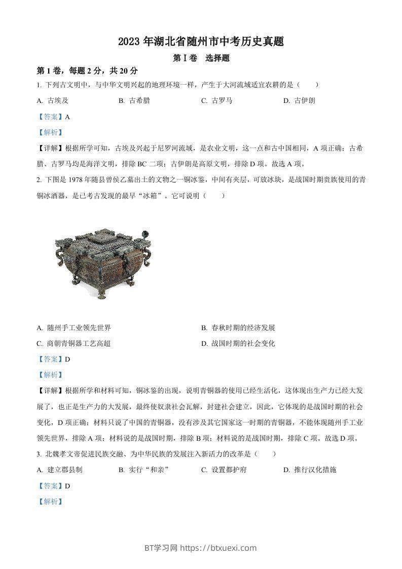 2023年湖北省随州市中考历史真题（含答案）-BT学习网