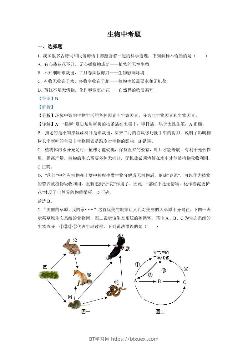 2022年四川省达州市中考生物真题（含答案）-BT学习网