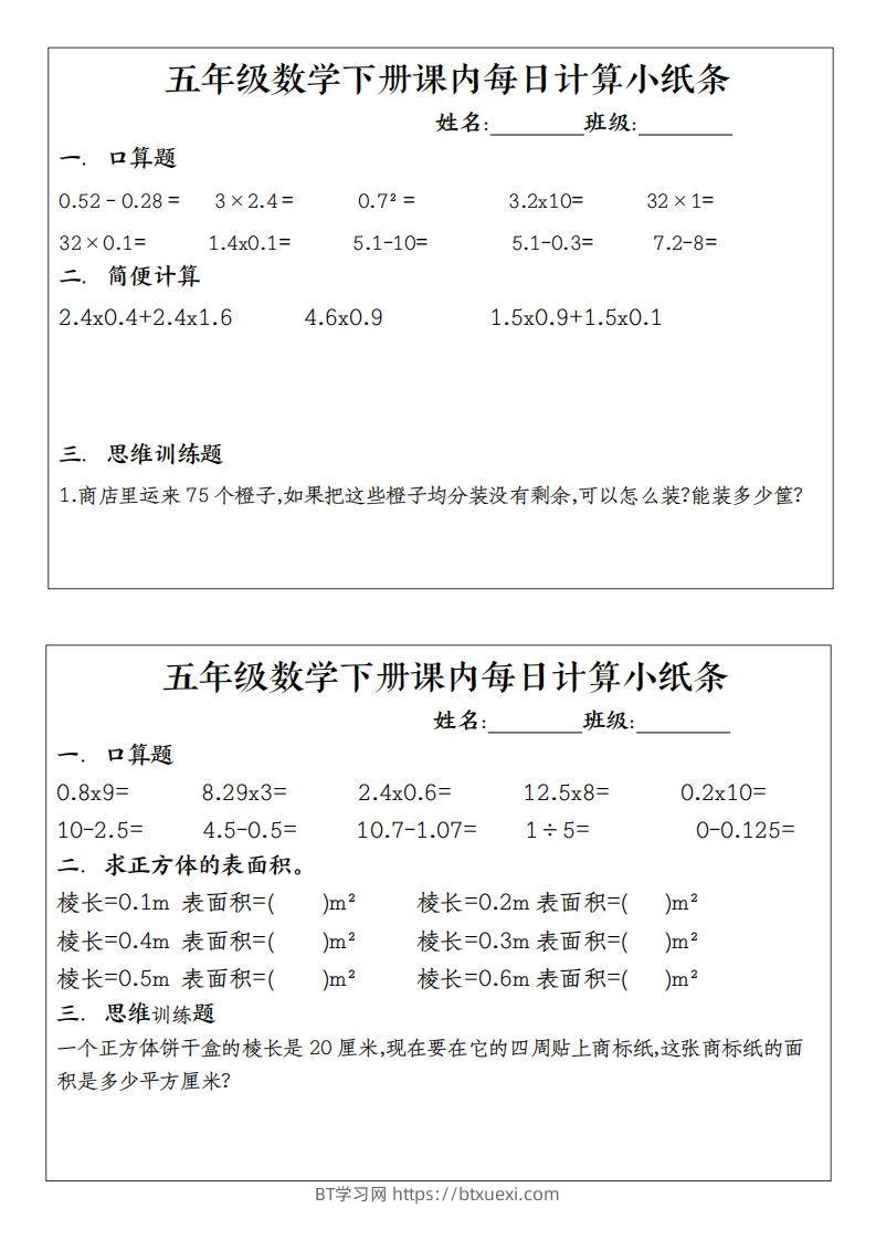 五下数学（通用版）每日计算小纸条-BT学习网