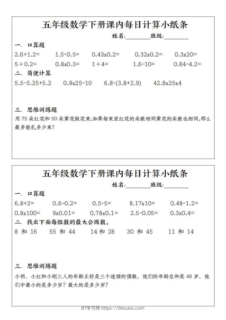 图片[2]-五下数学（通用版）每日计算小纸条-BT学习网
