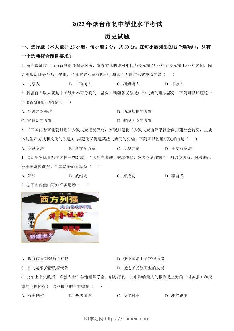 2022年山东省烟台市中考历史真题（空白卷）-BT学习网