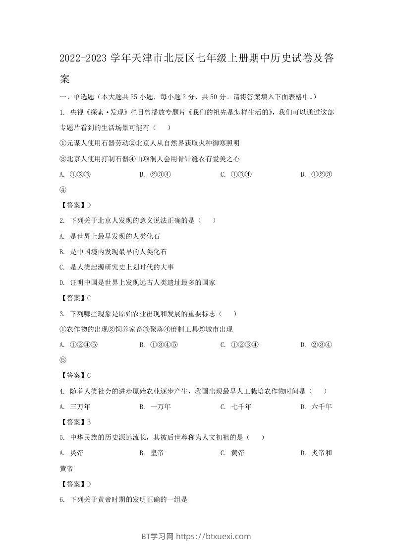 2022-2023学年天津市北辰区七年级上册期中历史试卷及答案(Word版)-BT学习网