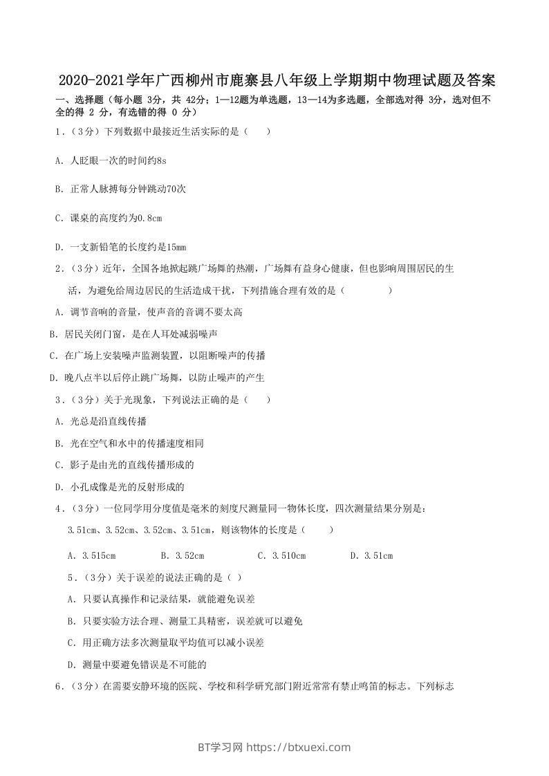 2020-2021学年广西柳州市鹿寨县八年级上学期期中物理试题及答案(Word版)-BT学习网