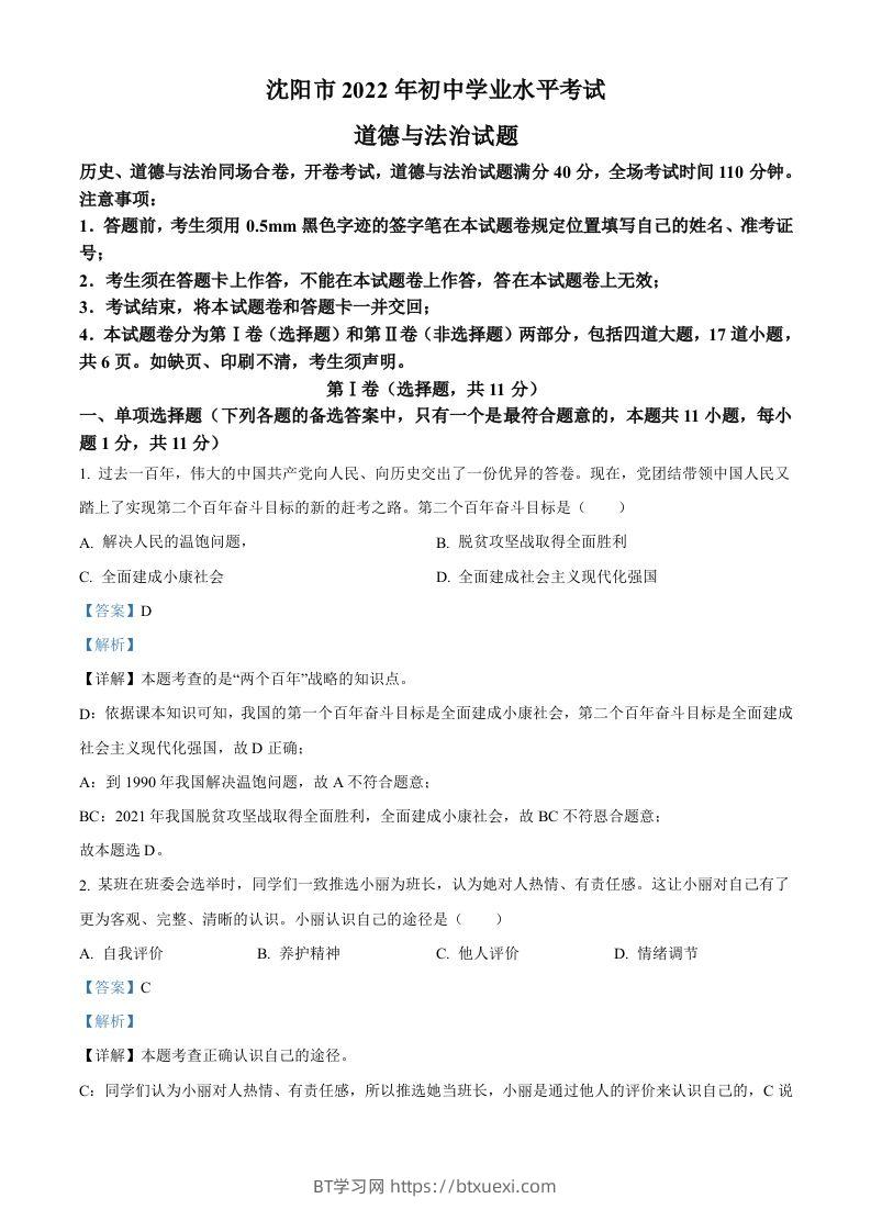 2022年辽宁省沈阳市中考道德与法治真题（含答案）-BT学习网