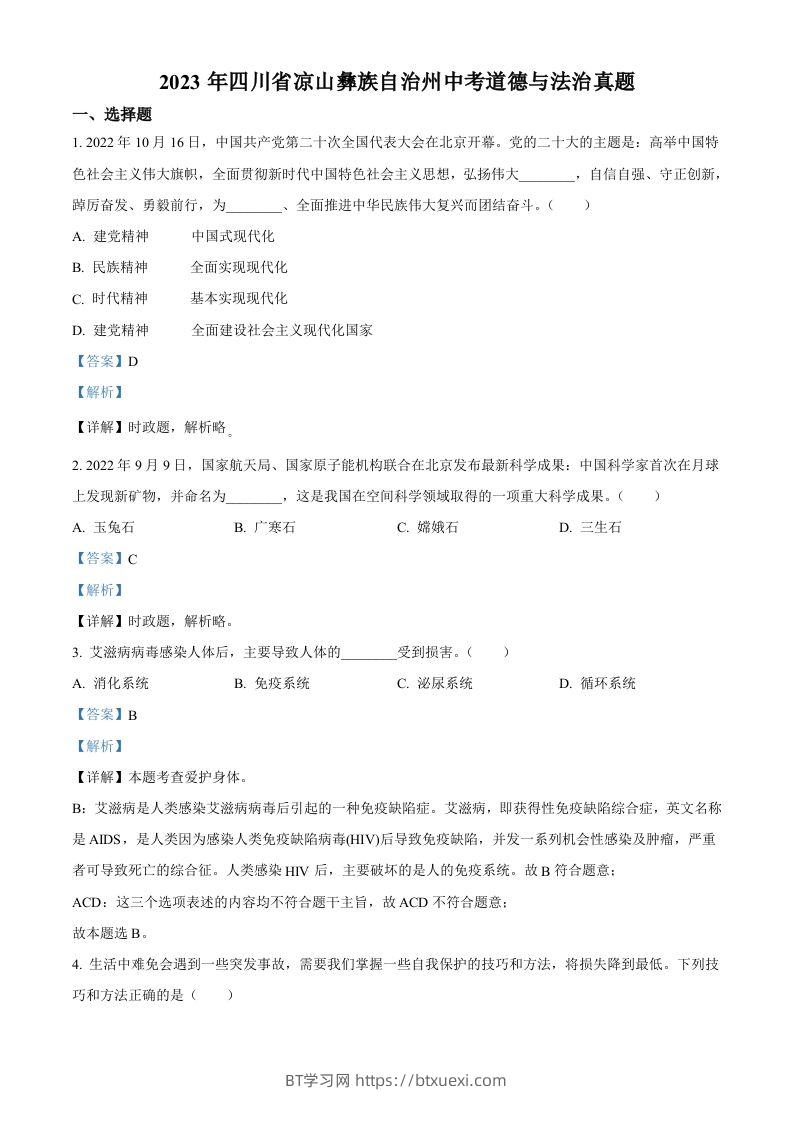 2023年四川省凉山彝族自治州中考道德与法治真题（含答案）-BT学习网