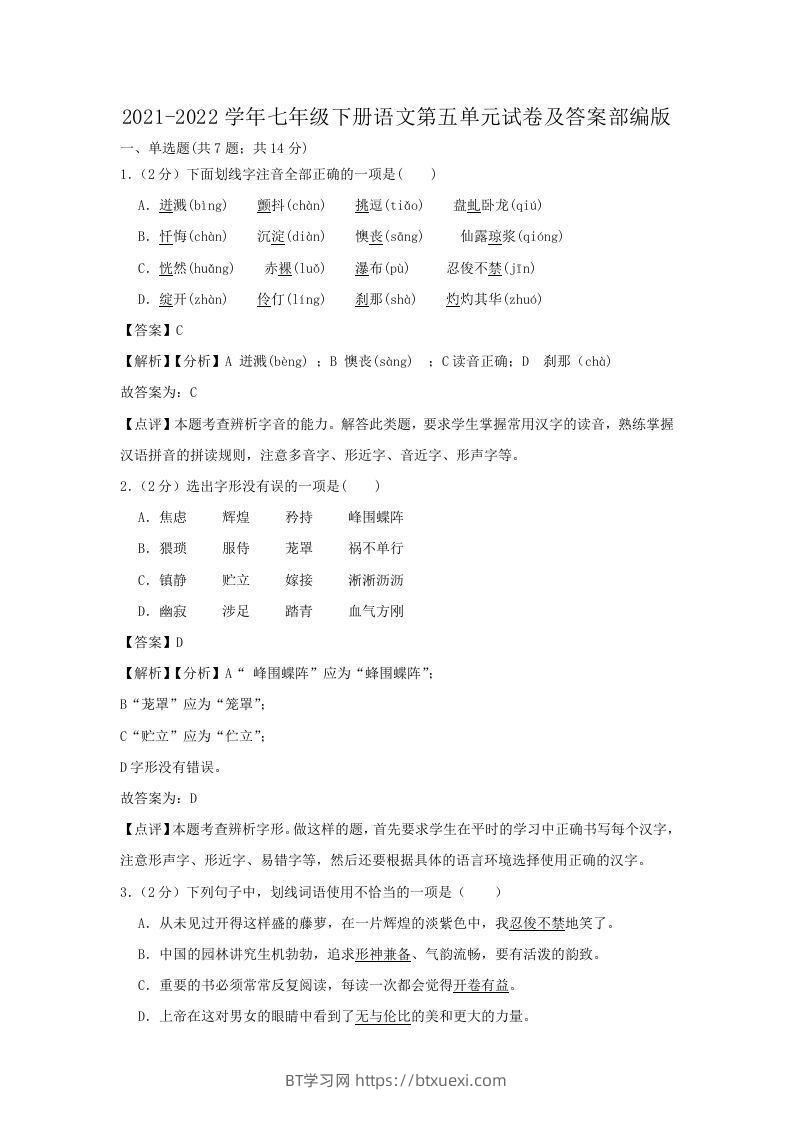 2021-2022学年七年级下册语文第五单元试卷及答案部编版(Word版)-BT学习网