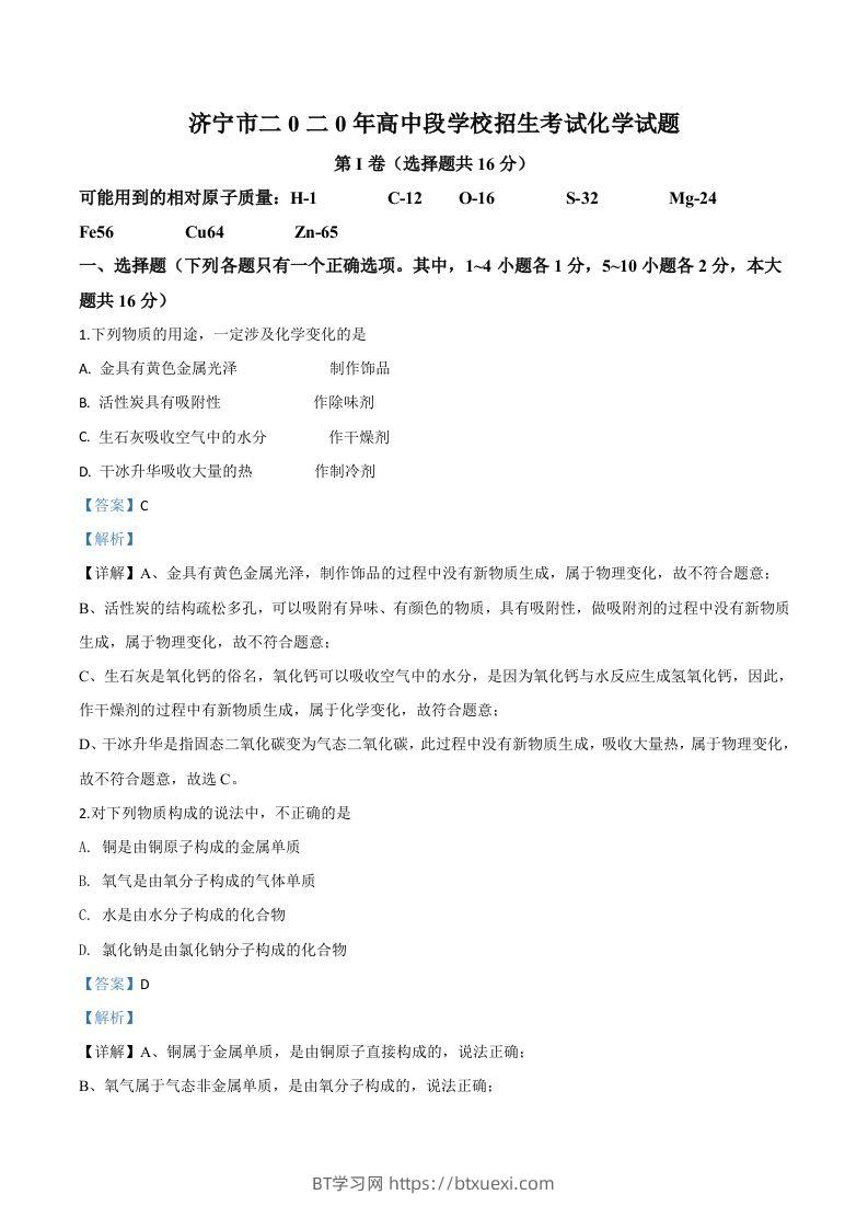 山东省济宁市2020年中考化学试题（含答案）-BT学习网
