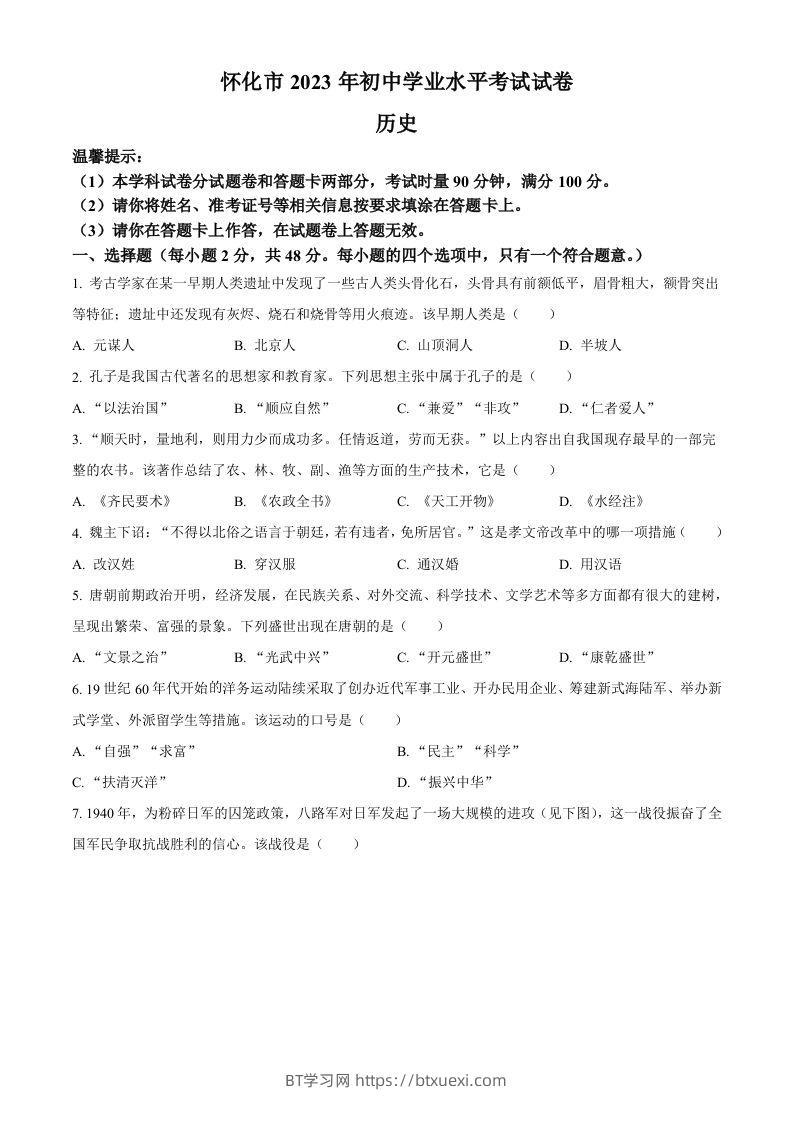 2023年湖南省怀化市中考历史真题（空白卷）-BT学习网