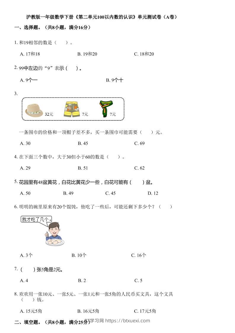 沪教版数学一年级下册第二单元《100以内数的认识》单元测试卷（A卷）-BT学习网
