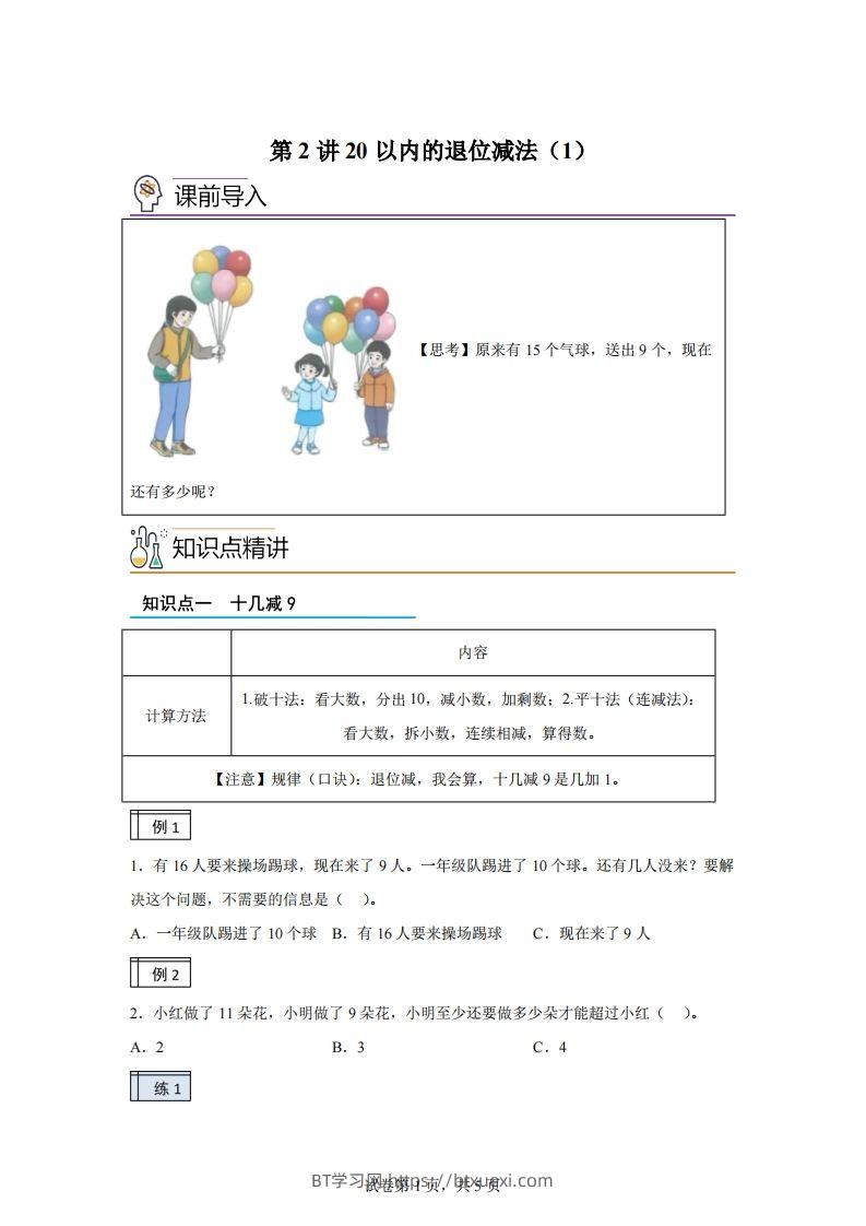 人教版数学一年级下册2-120以内的退位减法练习卷（基础卷）(1)-BT学习网