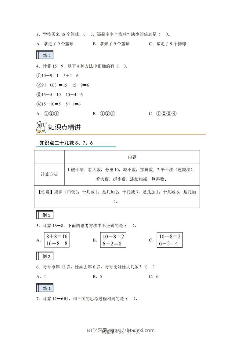 图片[2]-人教版数学一年级下册2-120以内的退位减法练习卷（基础卷）(1)-BT学习网
