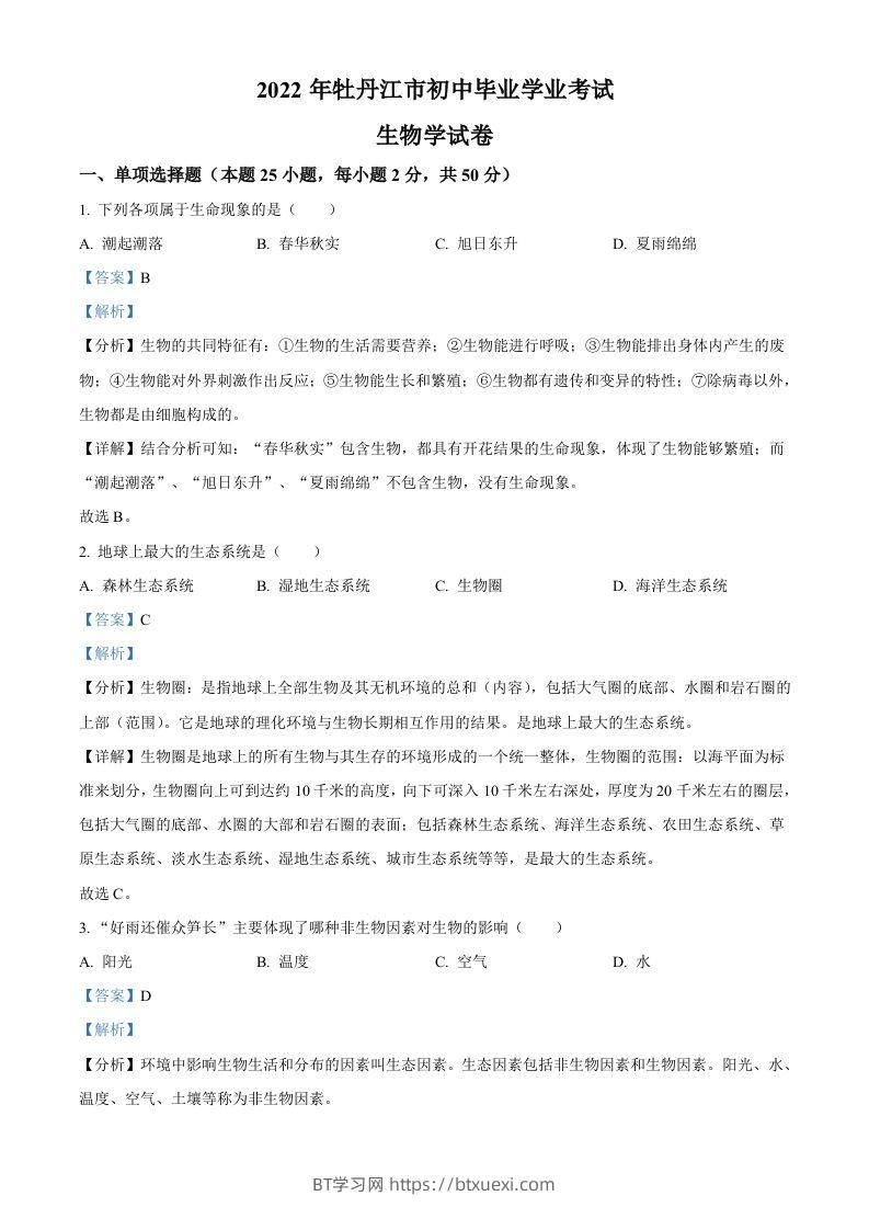 2022年黑龙江省牡丹江市中考生物真题（含答案）-BT学习网