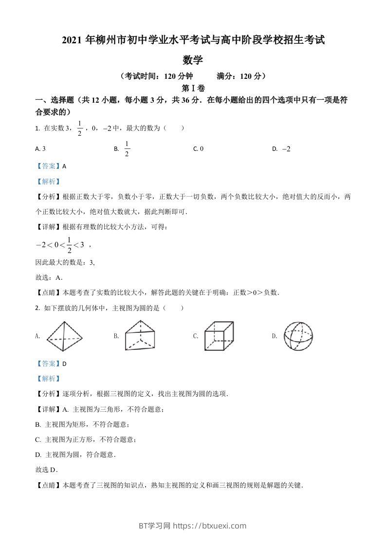 广西柳州市2021年中考数学真题试卷（含答案）-BT学习网