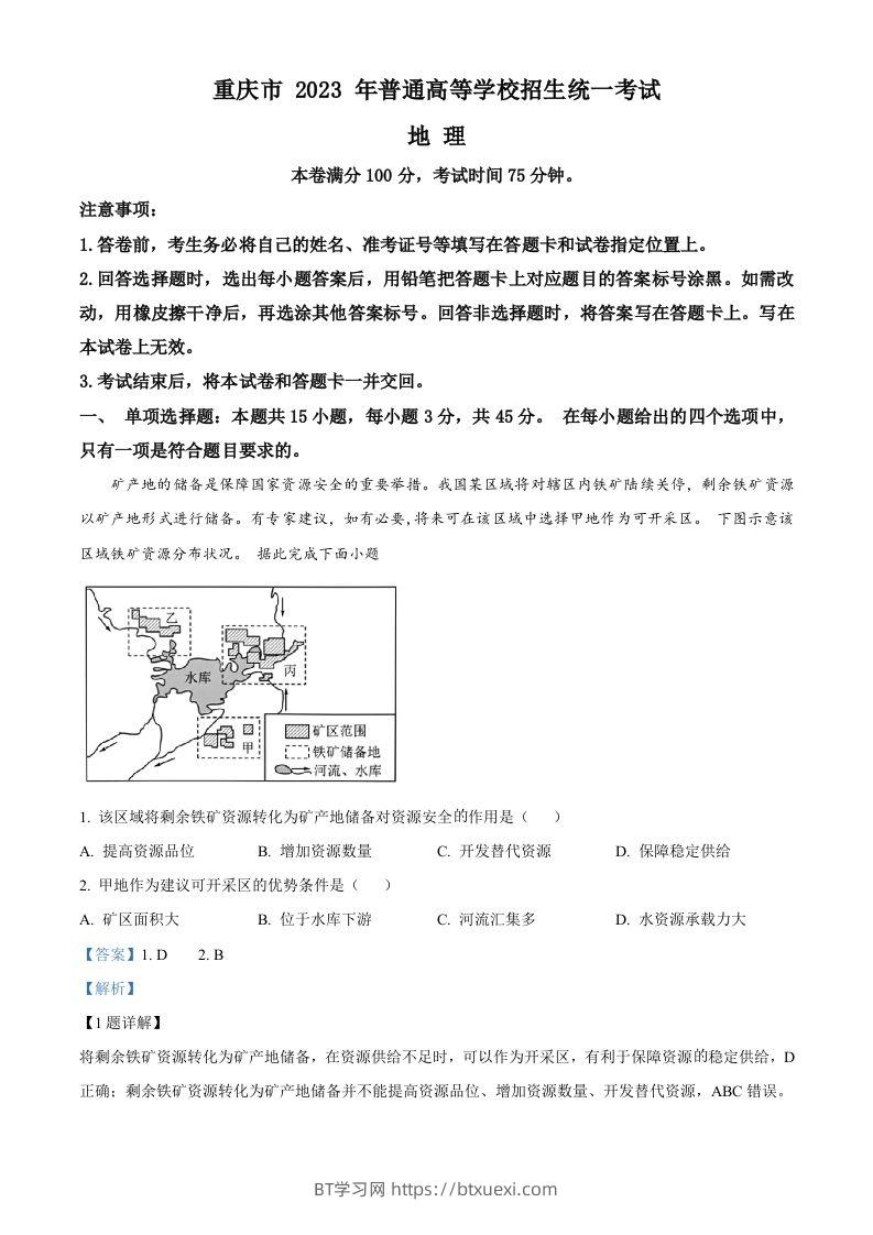2023年高考地理试卷（重庆）（含答案）-BT学习网